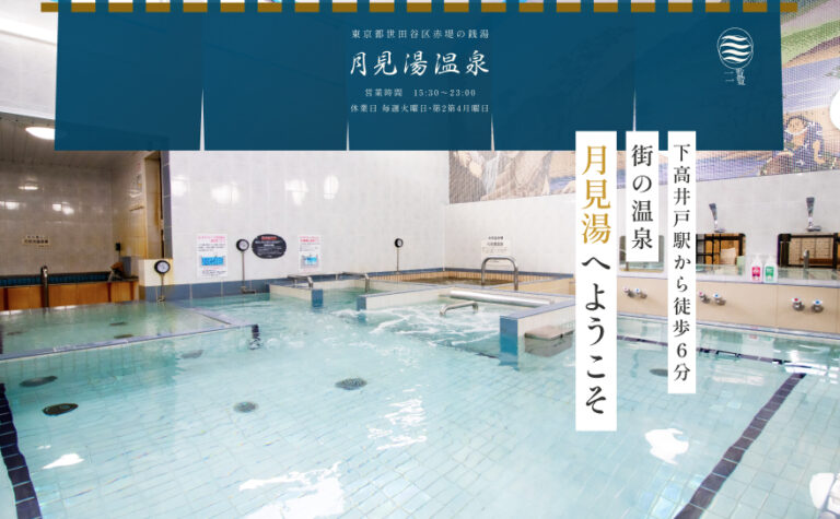 月見湯温泉