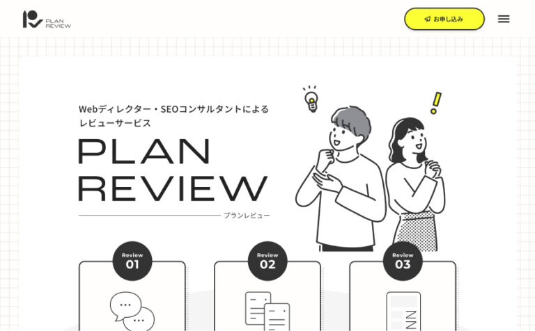 プランレビュー