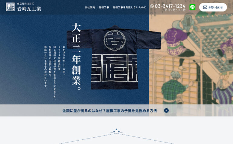 岩崎瓦工業株式会社
