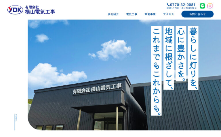 有限会社 横山電気工事