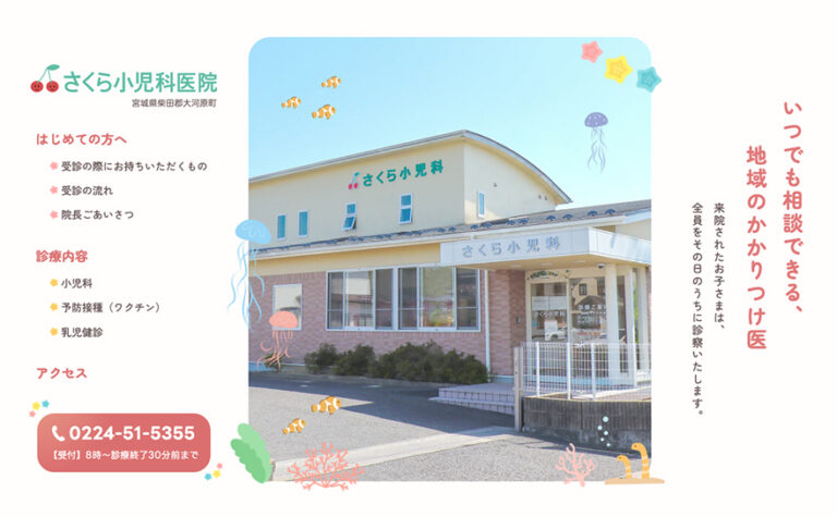 さくら小児科医院